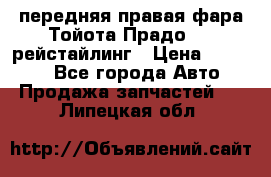 передняя правая фара Тойота Прадо 150 рейстайлинг › Цена ­ 20 000 - Все города Авто » Продажа запчастей   . Липецкая обл.